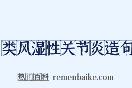 类风湿性关节炎造句是什么意思的图片